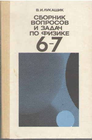 Сборник вопросов и задач по физике 6-7