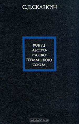 Конец австро-русско-германского союза