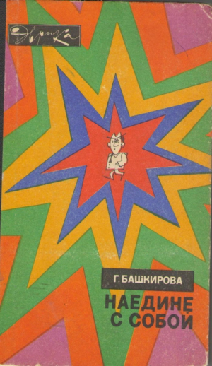 Наедине с сабой