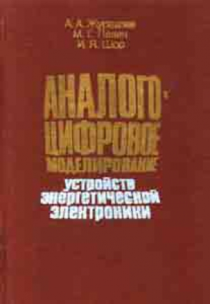 Аналого-цифровое моделирование устройств энергетической электроники