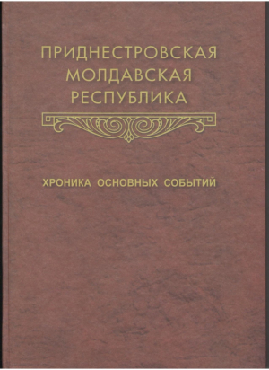 Приднестровская Молдавская Республика  Хроника основных событий