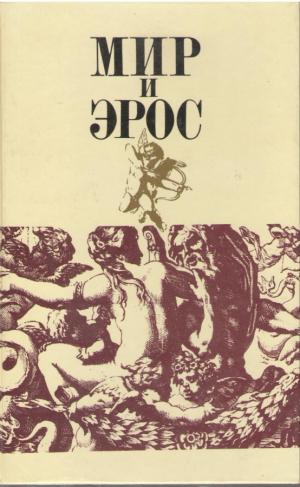 Мир и Эрос