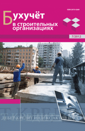 Бухучет в строительных организациях