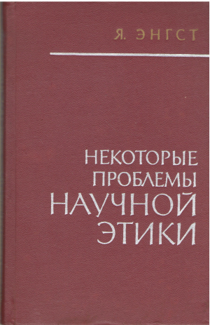 некоторые проблемы научной этики