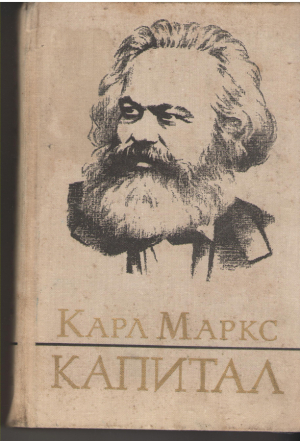 Капитал Критика политической экономии Том второй Книга II Процесс обращения капитала