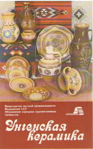 Унгенская керамика  Комплект из 26 листовок в суперобложке