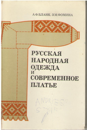 Русская народная одежда и современное платье