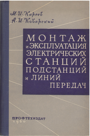 монтаж и эксплуатация электрических станций подстанций и линий передач (teh4)