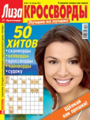 Лиза. Кроссворды