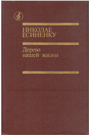 Дерево нашей жизни