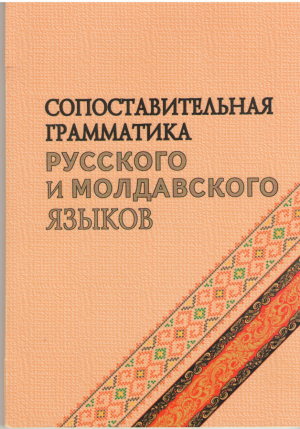 Сопоставительная грамматика русского и молдавского языков  Учебно-методическое пособие