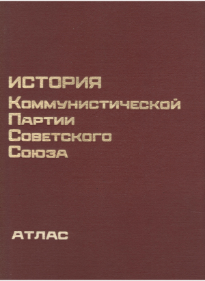История Коммунистической партии Советского Союза атлас