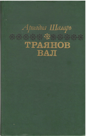 Траянов вал