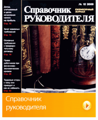 Справочник руководителя