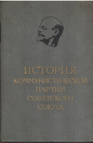 История Коммунистической партии Советского Союза в шести томах  том 5 книга первая 1938-1945 гг.