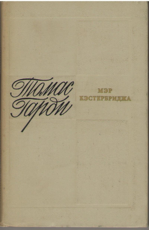 Мэр Кэстербриджа