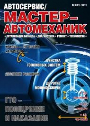 Автосервис. Автомеханика
