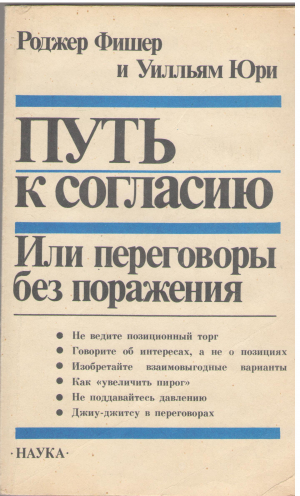 путь к согласию или переговоры без поражения
