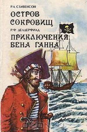Остров Сокровищ. Приключения Бена Ганна