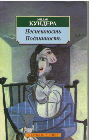 Неспешность Подлинность