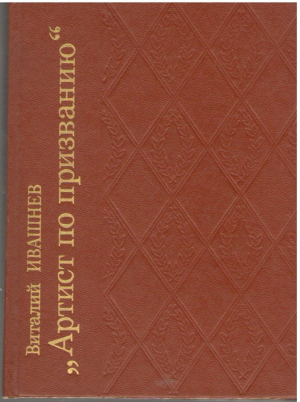 Артист по призванию