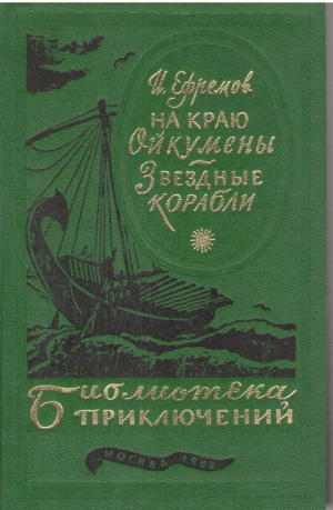 На краю Ойкумены  Звездные корабли