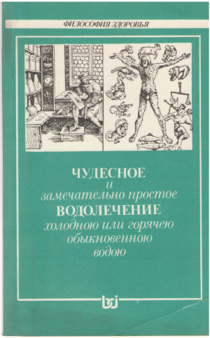 чудесное и замечательно простое водолечение холодною или горячею обыкновенною водою