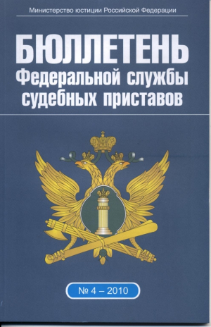 Бюллетень Федеральной службы судебных приставов