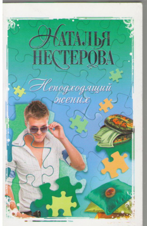 Непобхобящий жених