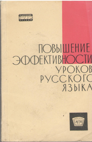 повышение эффективности уроков русского языка