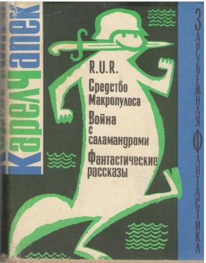 R.U.R. Средство макропулоса Война с саламандрами Фантастические рассказы