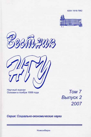 Вестник НГУ. Серия социально-экономические науки
