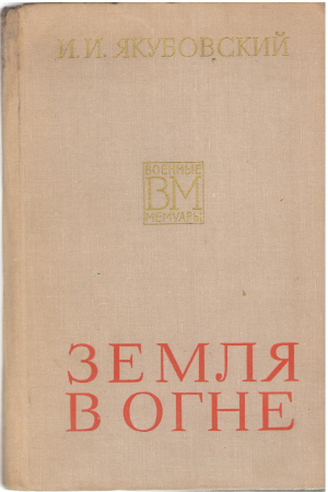 земля в огне