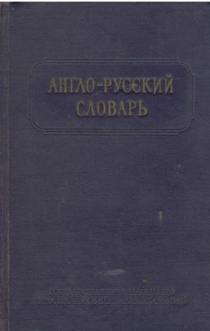 Англо русский словарь English Russian Dictionary