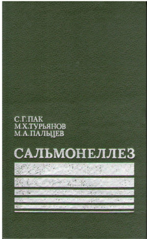 Сальмонеллез