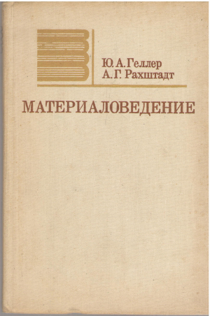 материаловедение методы анализа, лабораторные работы и задачи (Teh1)