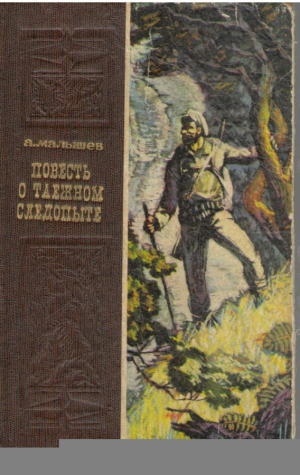 Повесть о таежном следопыте