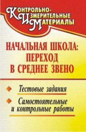 Контрольно-измерительные материалы для начальной школы