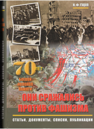 они сражались против фашизма статьи, документы, списки, публикации боевой колокол памяти