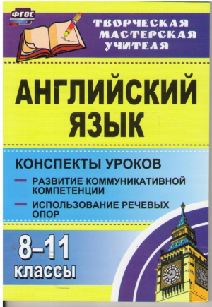 Английский язык 8-11 классы: конспекты уроков Развитие коммуникативных компетенций Использование речевых опор