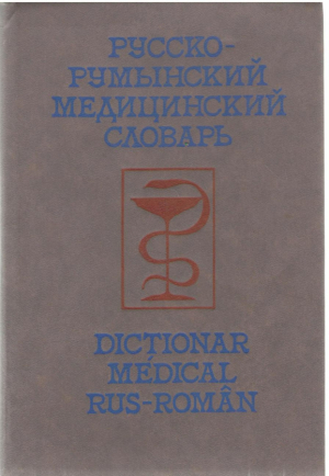 Русско - румынский медицинский словарь 1 / Dictionar medical rus - roman 1