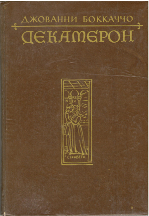 декамерон (b16)