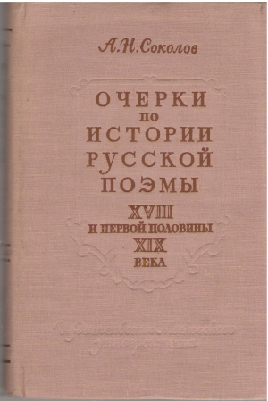 очерки по истории русской поэмы xviii и первой половины xix века