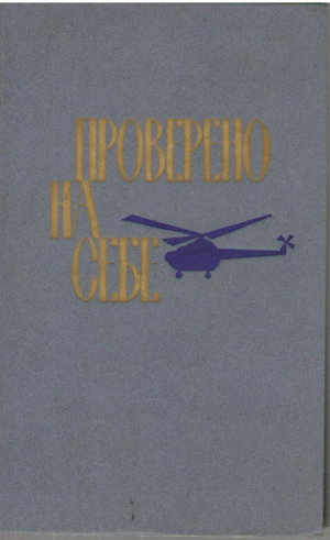 Проверено на себе