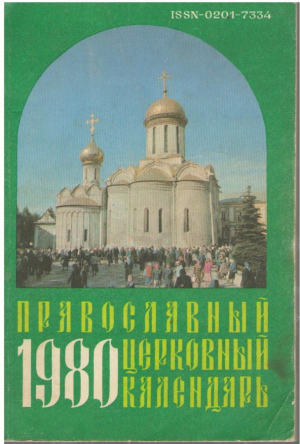 Православный церковный календарь 1980