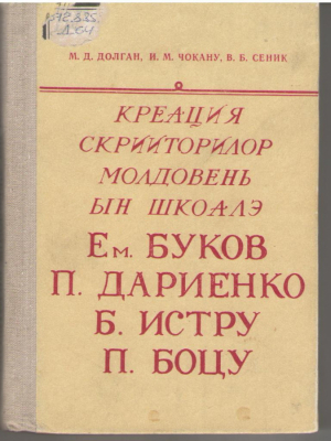 Креация скрииторилор молдовень ын шкоалэ. Ем.Буков, П.Дариенко, Б.Истру, П.Боцу Creatia scriitorilor moldoveni in scoala Em.Bucov, P.Darienco, B.Istru, P.Botu