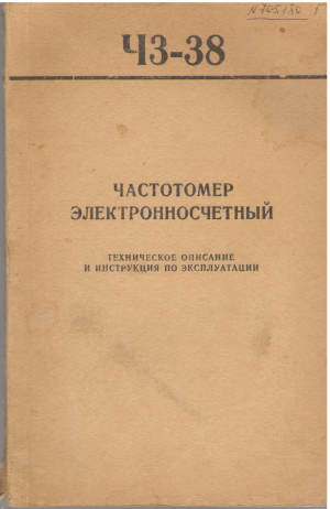 частотомер электронносчетный ч3 - 38 техническое описание и инструкция по эксплуатации (teh2)