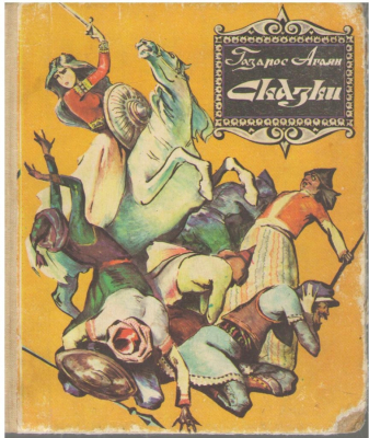 Сказки