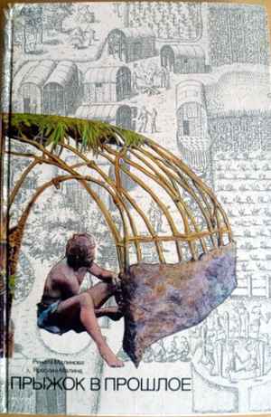 Прыжок в прошлое