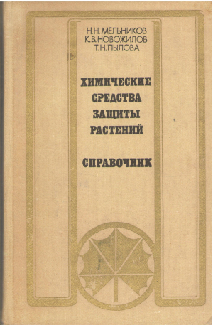 химические средства защиты растений справочник